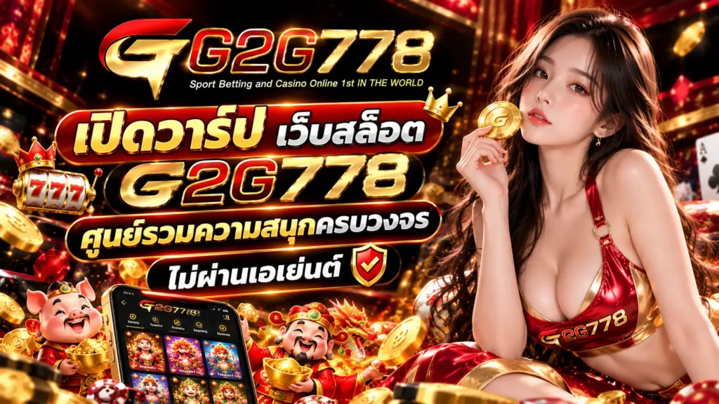 เปิดวาร์ป เว็บสล็อต G2G778 ศูนย์รวมความสนุกครบวงจร ไม่ผ่านเอเย่นต์